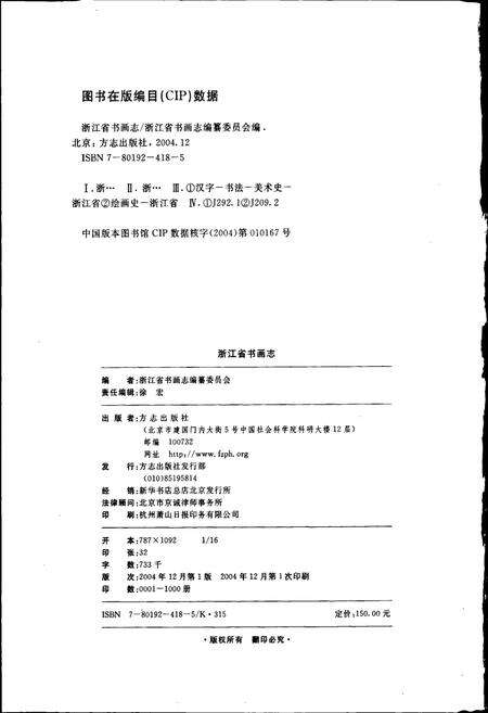 《浙江省书画志》.pdf电子版_浙江省志预览图2