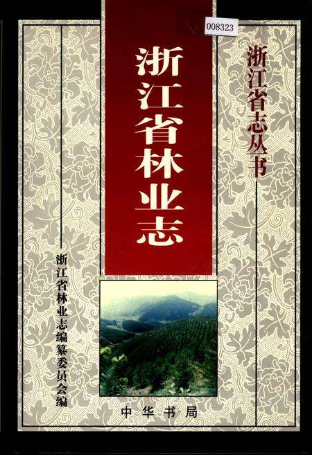 《浙江省林业志》.pdf电子版_浙江省志缩略图