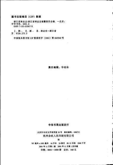 《浙江省林业志》.pdf电子版_浙江省志预览图2