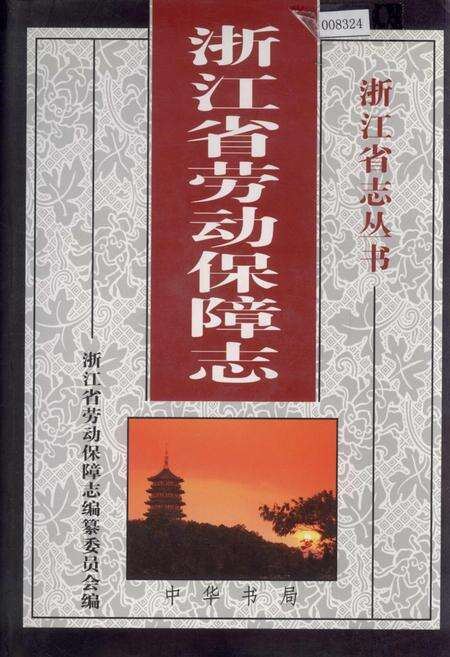 《浙江省劳动保障志》.pdf电子版_浙江省志缩略图