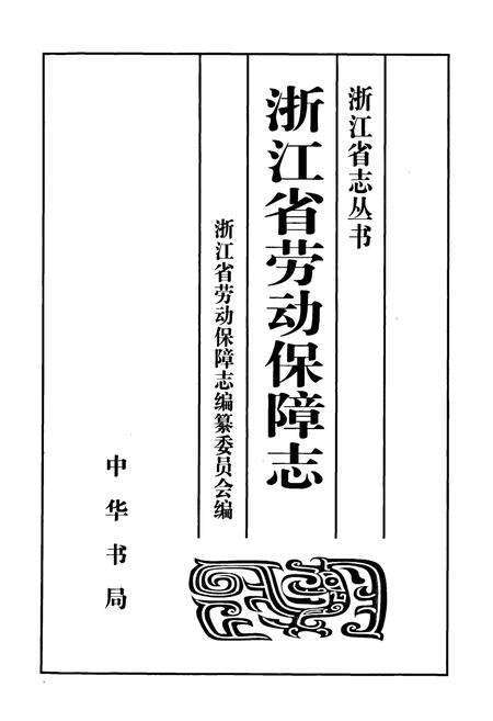 《浙江省劳动保障志》.pdf电子版_浙江省志预览图1