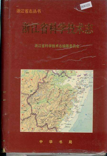 《浙江省科学技术志》.pdf电子版_浙江省志缩略图