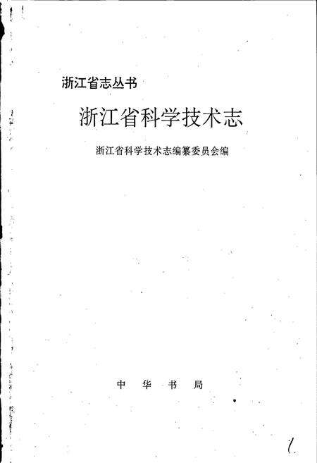 《浙江省科学技术志》.pdf电子版_浙江省志预览图1