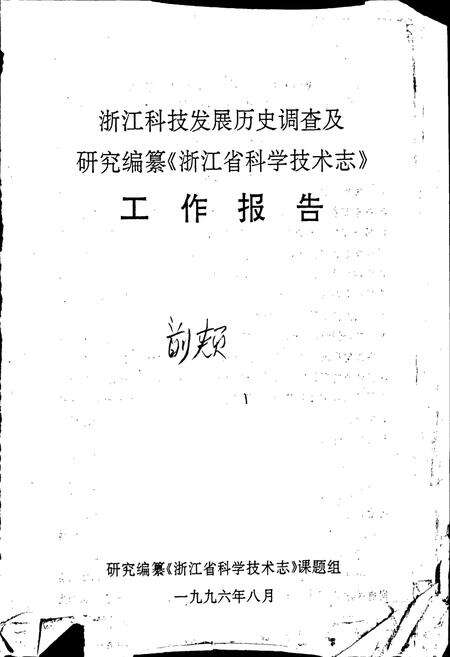 《浙江省科学技术志》.pdf电子版_浙江省志预览图2