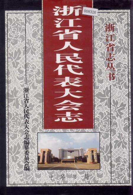 《浙江省人民代表大会志》.pdf电子版_浙江省志缩略图