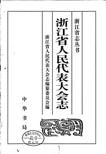 《浙江省人民代表大会志》.pdf电子版_浙江省志预览图1
