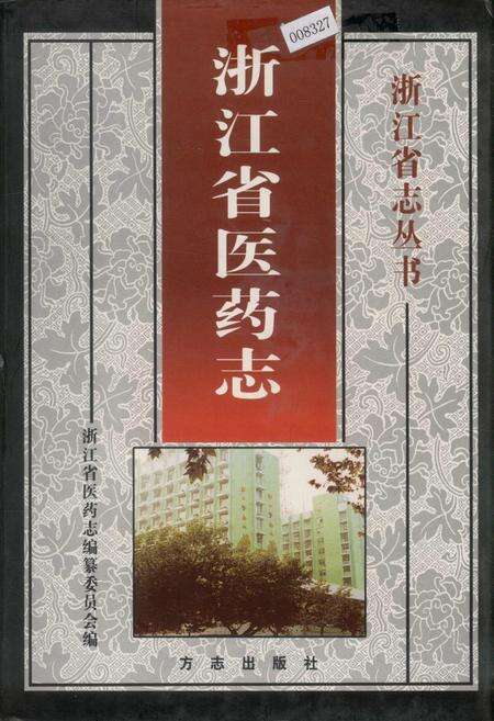 《浙江省医药志》.pdf电子版_浙江省志缩略图