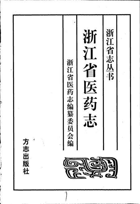 《浙江省医药志》.pdf电子版_浙江省志预览图1