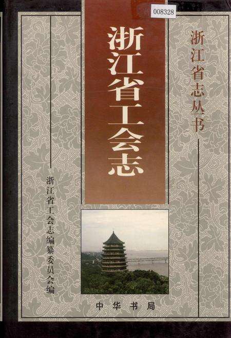 《浙江省工会志》.pdf电子版_浙江省志缩略图