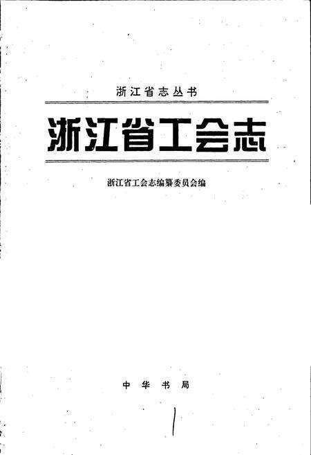 《浙江省工会志》.pdf电子版_浙江省志预览图1