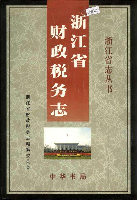 《浙江省财政税务志》.pdf电子版_浙江省志缩略图
