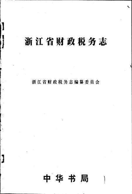 《浙江省财政税务志》.pdf电子版_浙江省志预览图1