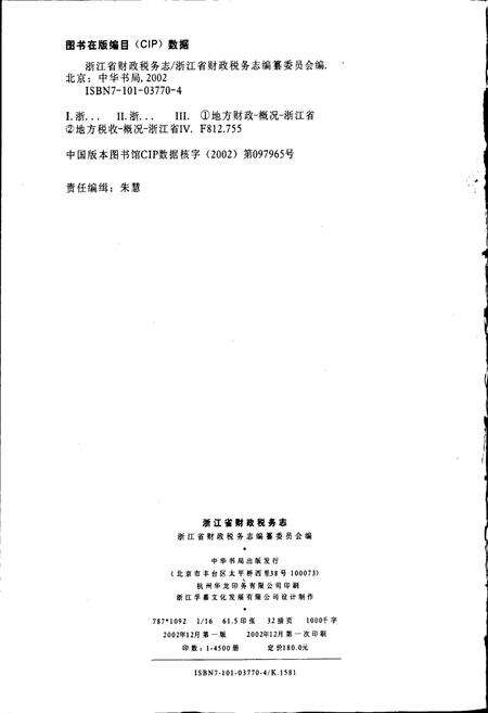 《浙江省财政税务志》.pdf电子版_浙江省志预览图2