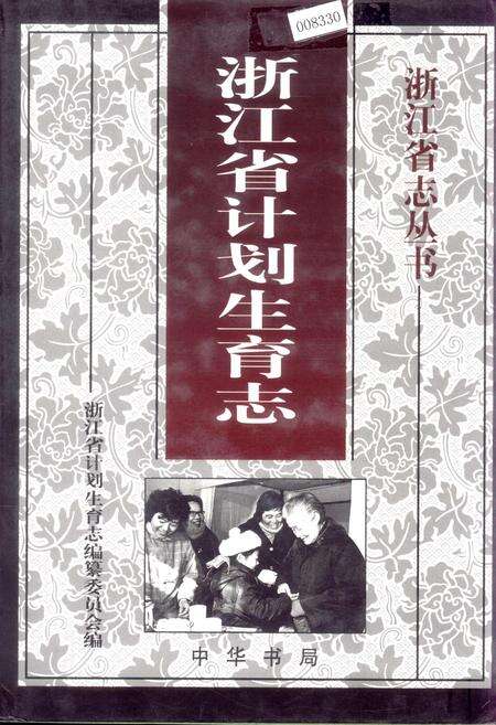 《浙江省计划生育志》.pdf电子版_浙江省志缩略图