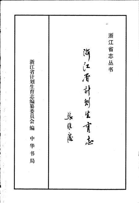 《浙江省计划生育志》.pdf电子版_浙江省志预览图1