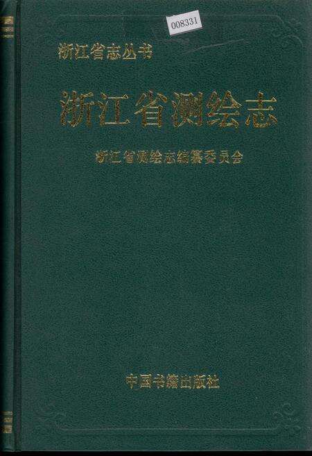 《浙江省测绘志》.pdf电子版_浙江省志