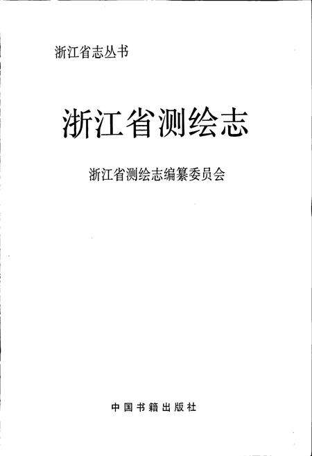 《浙江省测绘志》.pdf电子版_浙江省志预览图1