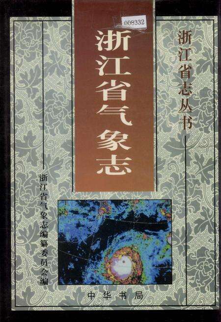 《浙江省气象志》.pdf电子版_浙江省志缩略图