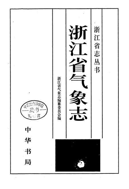 《浙江省气象志》.pdf电子版_浙江省志预览图1