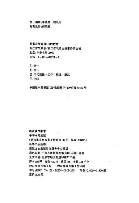 《浙江省气象志》.pdf电子版_浙江省志预览图2