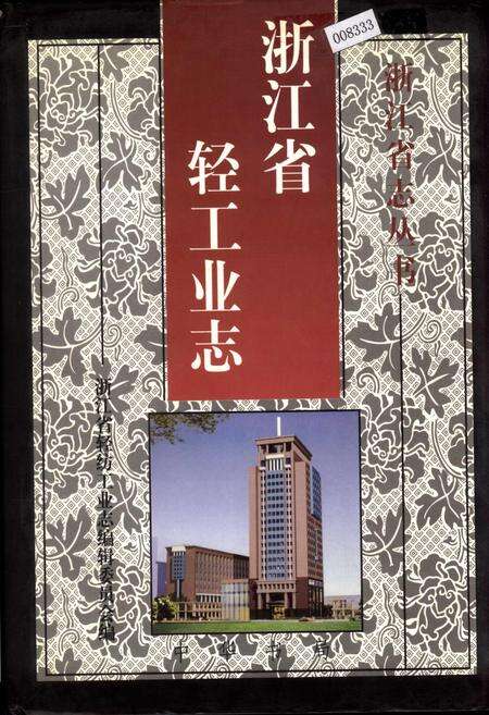 《浙江省轻工业志》.pdf电子版_浙江省志缩略图