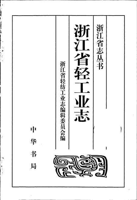 《浙江省轻工业志》.pdf电子版_浙江省志预览图1