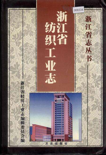 《浙江省纺织工业志》.pdf电子版_浙江省志缩略图
