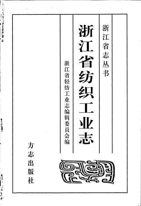 《浙江省纺织工业志》.pdf电子版_浙江省志预览图1