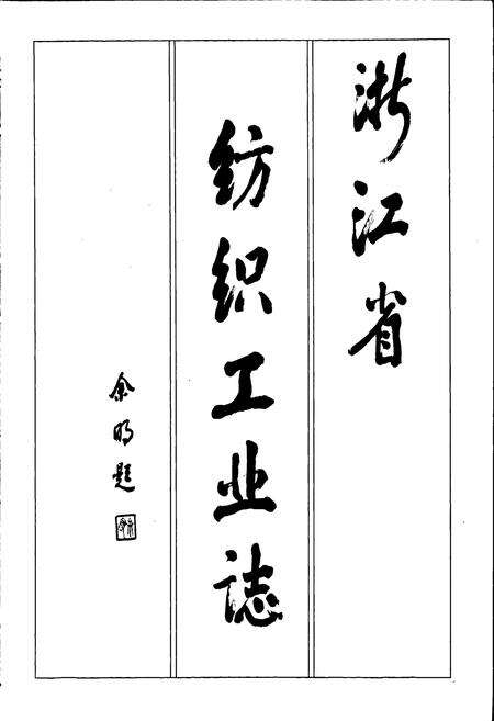 《浙江省纺织工业志》.pdf电子版_浙江省志预览图2