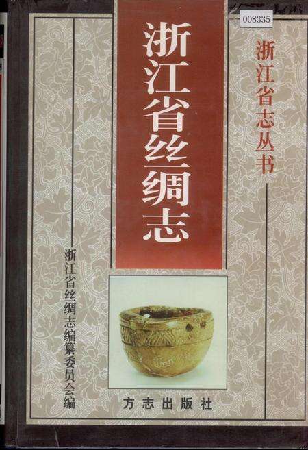 《浙江省丝绸志》.pdf电子版_浙江省志缩略图