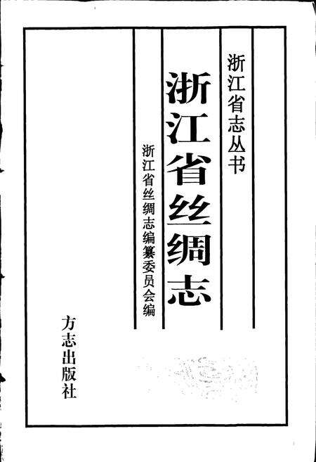 《浙江省丝绸志》.pdf电子版_浙江省志预览图1