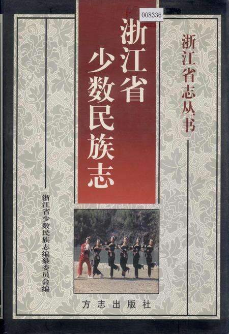 《浙江省少数民族志》.pdf电子版_浙江省志缩略图