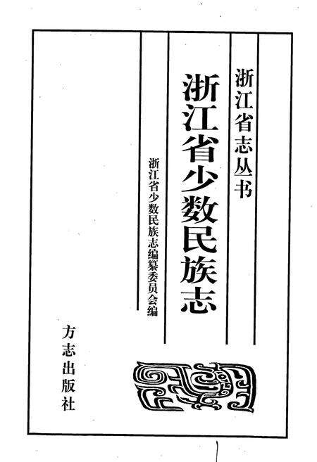 《浙江省少数民族志》.pdf电子版_浙江省志预览图1