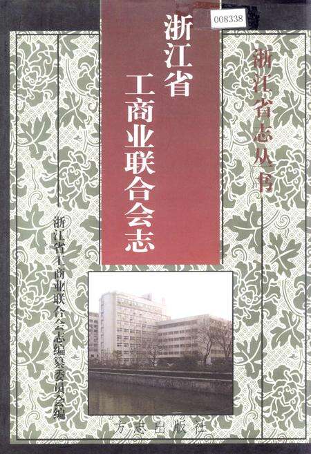 《浙江省工商业联合会志》.pdf电子版_浙江省志缩略图