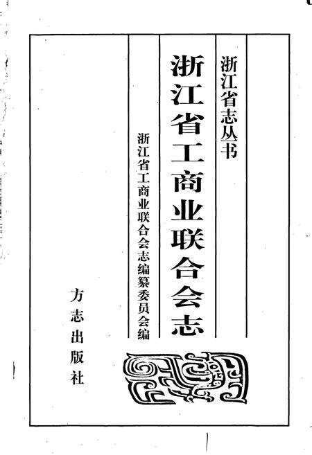 《浙江省工商业联合会志》.pdf电子版_浙江省志预览图1
