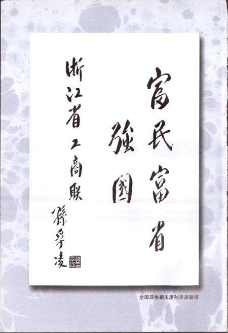 《浙江省工商业联合会志》.pdf电子版_浙江省志预览图4