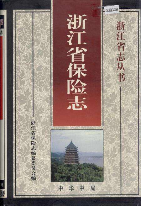 《浙江省保险志》.pdf电子版_浙江省志缩略图