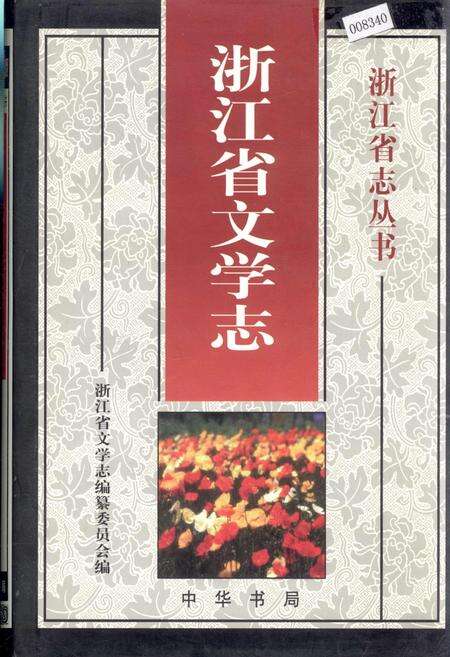 《浙江省文学志》.pdf电子版_浙江省志缩略图