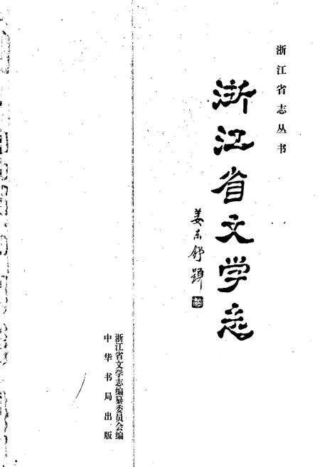 《浙江省文学志》.pdf电子版_浙江省志预览图1
