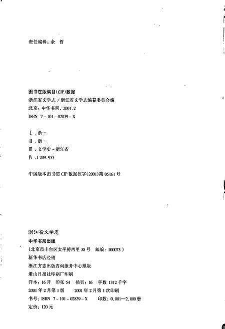 《浙江省文学志》.pdf电子版_浙江省志预览图2