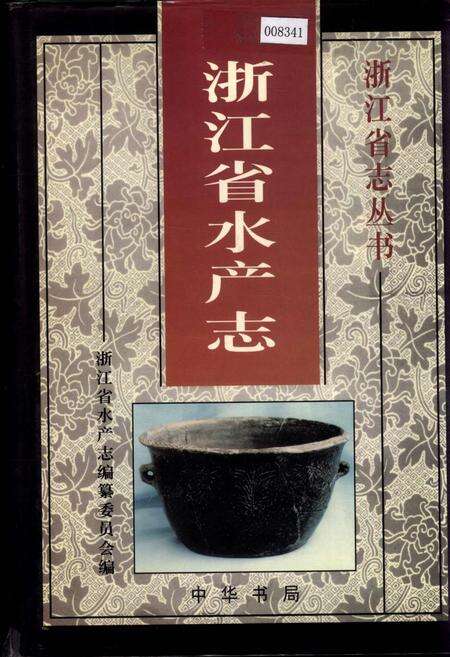 《浙江省水产志》.pdf电子版_浙江省志缩略图