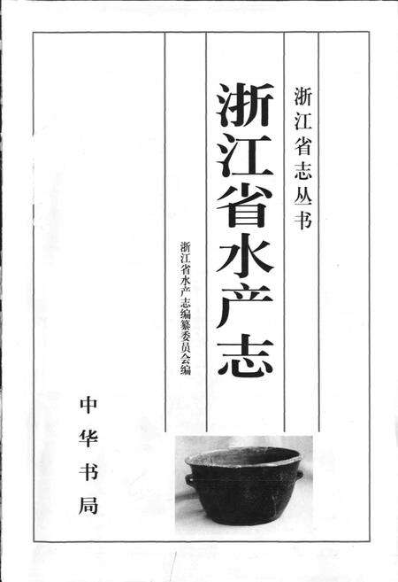 《浙江省水产志》.pdf电子版_浙江省志预览图1