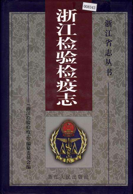 《浙江检验检疫志》.pdf电子版_浙江省志缩略图