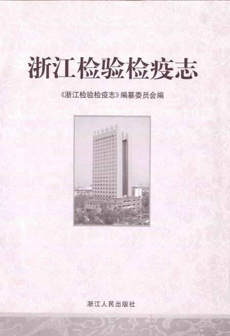 《浙江检验检疫志》.pdf电子版_浙江省志预览图1