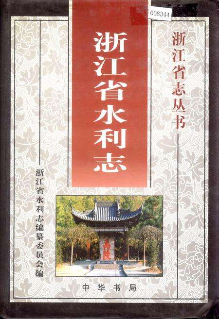 《浙江省水利志》.pdf电子版_浙江省志缩略图