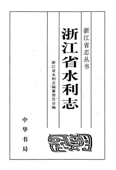 《浙江省水利志》.pdf电子版_浙江省志预览图1