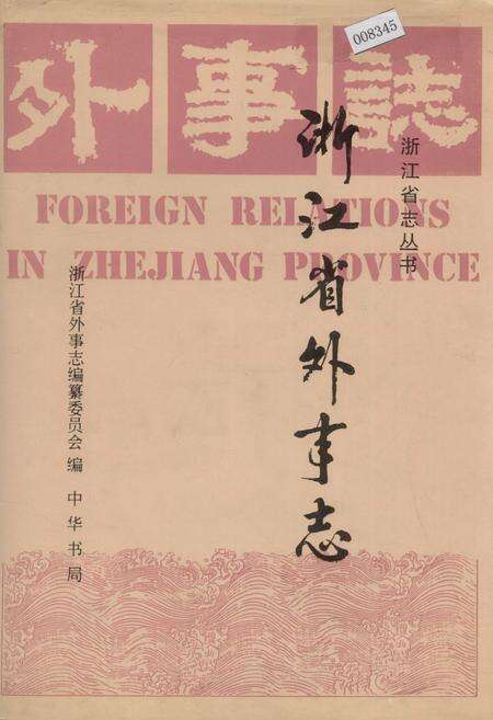 《浙江省外事志》.pdf电子版_浙江省志缩略图