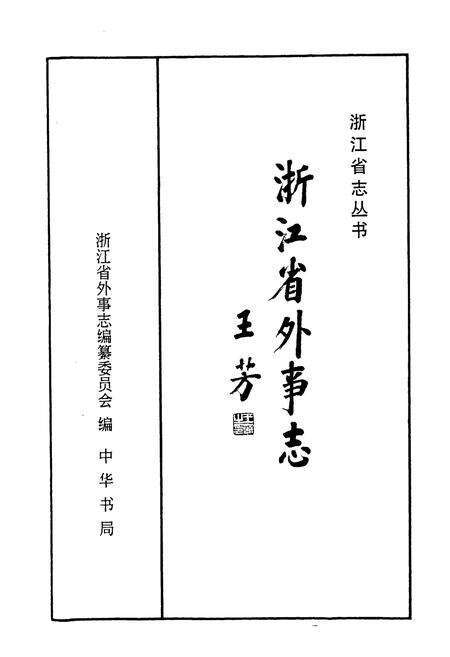 《浙江省外事志》.pdf电子版_浙江省志预览图1