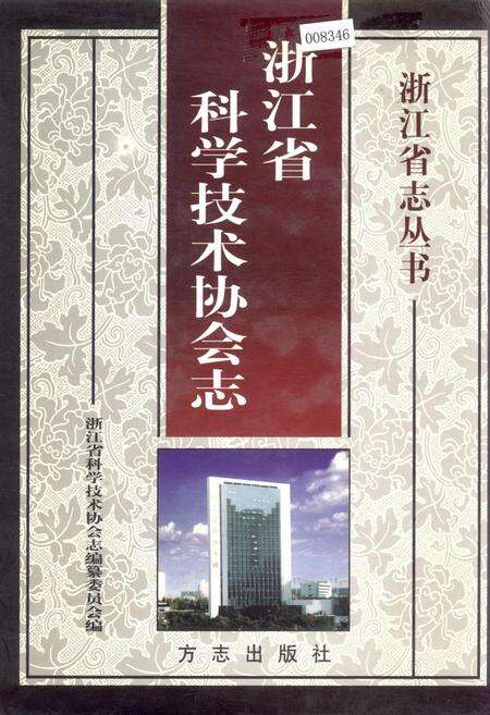 《浙江省科学技术协会志》.pdf电子版_浙江省志缩略图