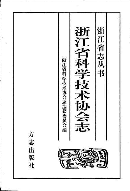 《浙江省科学技术协会志》.pdf电子版_浙江省志预览图1